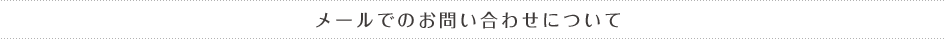 メールでのお問い合わせについて