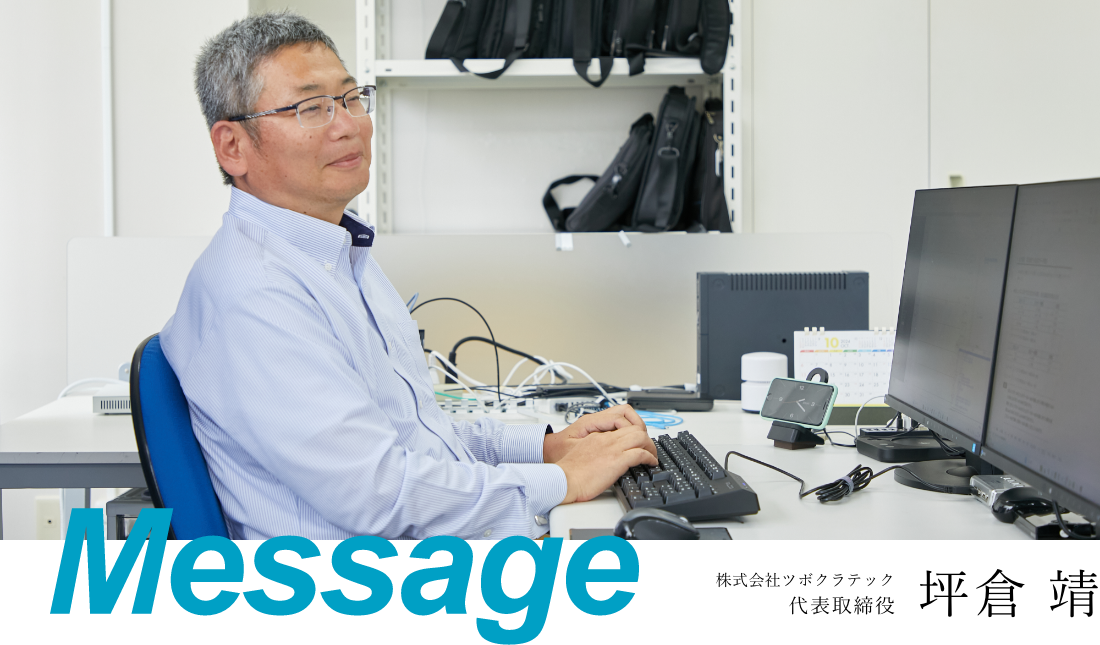 株式会社ツボクラテック 代表取締役 坪倉 靖