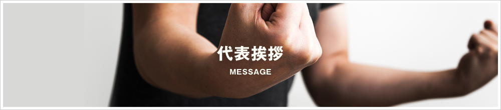 代表挨拶