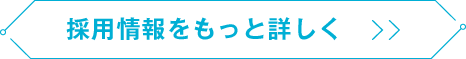 採用情報をもっと詳しく