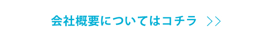 会社概要はこちら