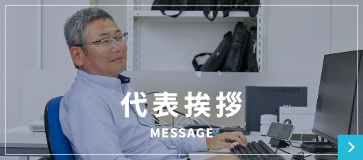 代表挨拶