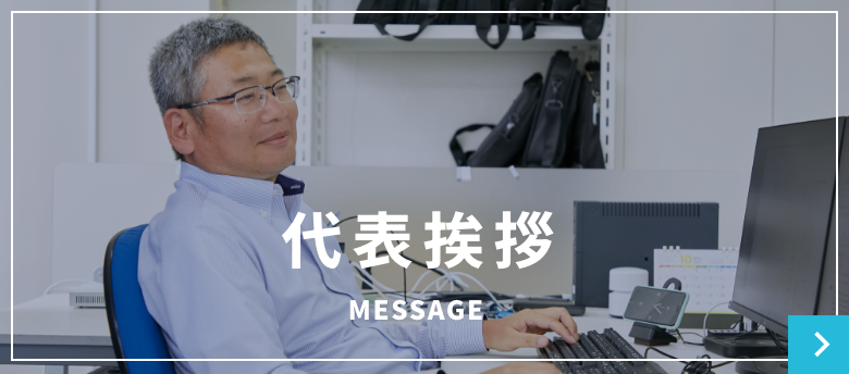 代表挨拶