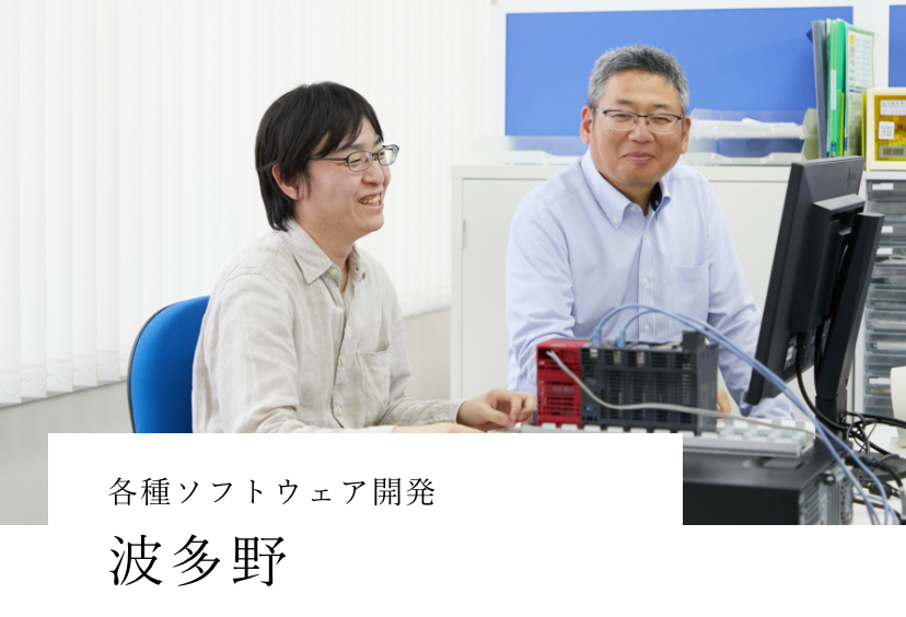 各種ソフトウェア開発 波多野　寛志
