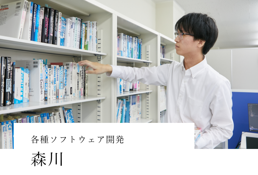 各種ソフトウェア開発森川　駿平