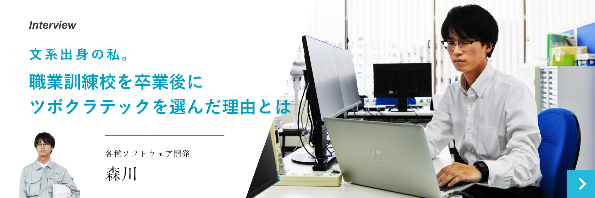 文系出身の私。職業訓練校を卒業後にツボクラテックを選んだ理由とは