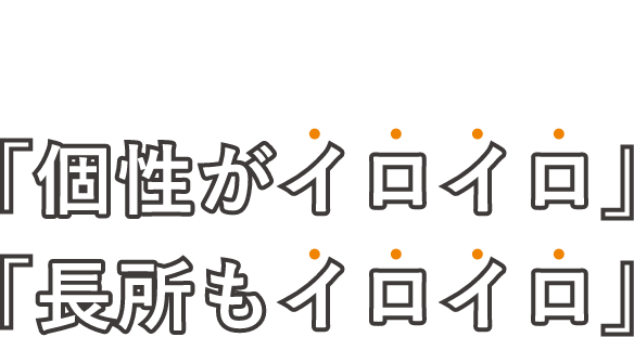 ツボクラテックの仲間は「個性がイロイロ」「長所もイロイロ」