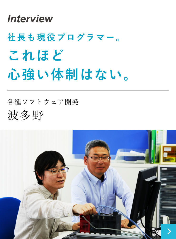 社長も現役プログラマー。これほど心強い体制はない。