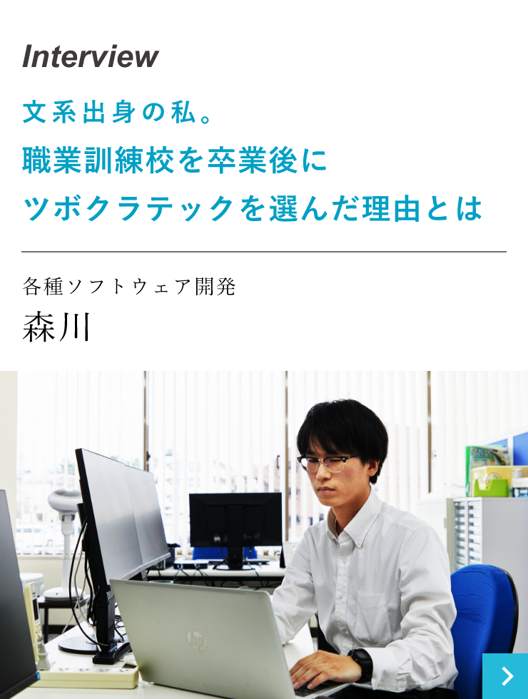 文系出身の私。職業訓練校を卒業後にツボクラテックを選んだ理由とは