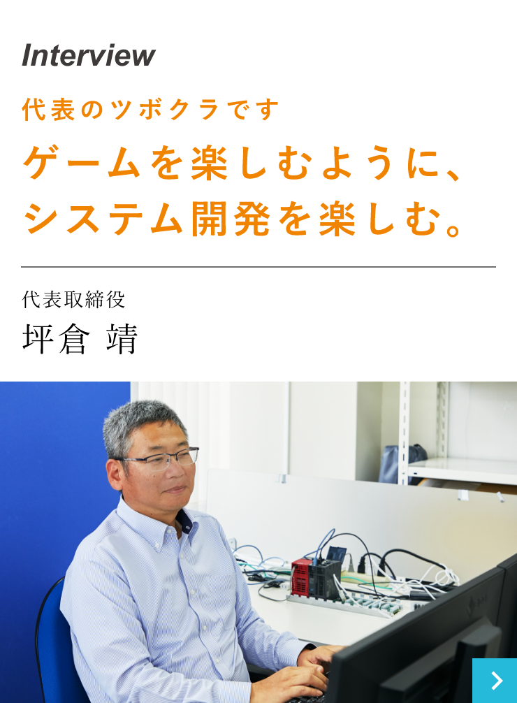 代表のツボクラですゲームを楽しむように、システム開発を楽しむ。