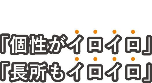 ツボクラテックの仲間は「個性がイロイロ」「長所もイロイロ」
