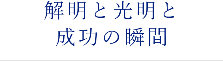 解明と光明と成功の瞬間