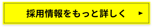 採用情報をもっと詳しく