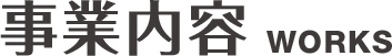 事業内容