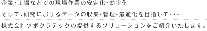 企業・工場などでの現場作業の安定化・効率化